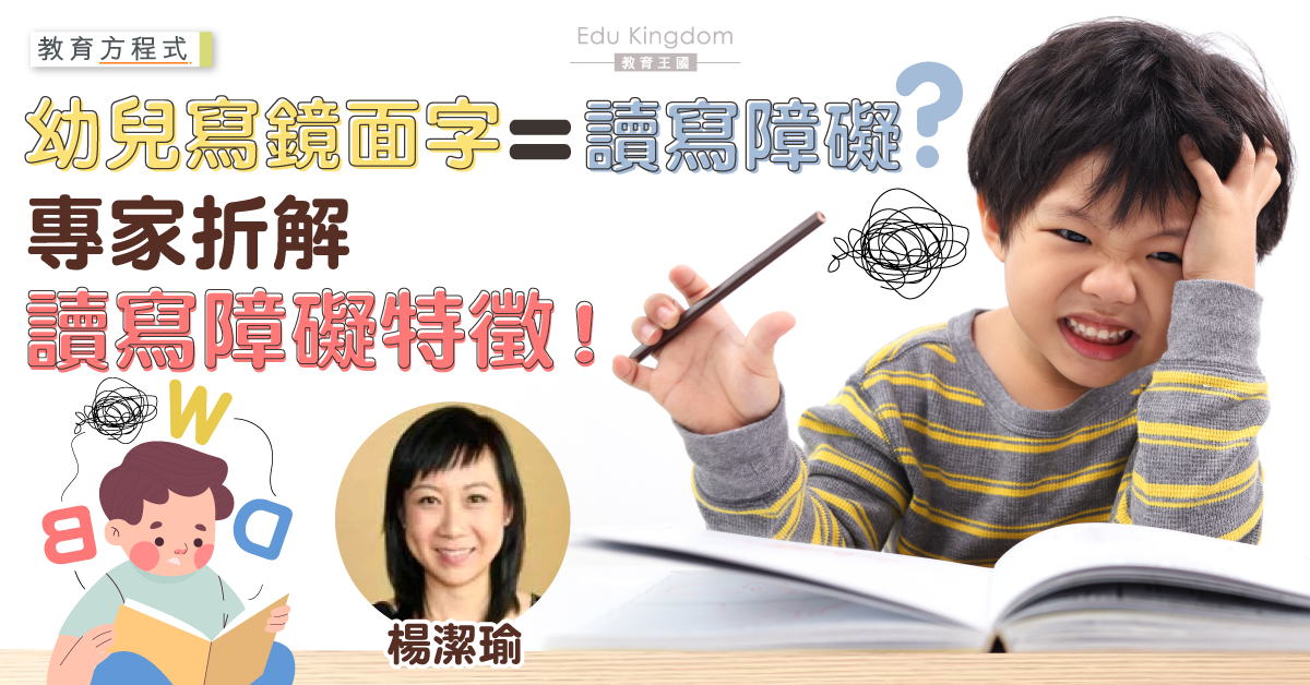 【教育方程式】將字母 b d 反轉寫就係學習障礙？