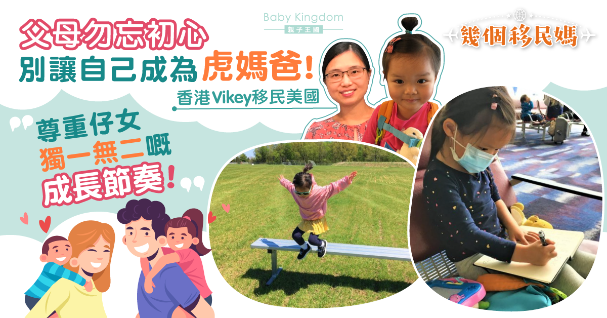 【幾個移民媽】虎媽無分國界? 港媽Vikey:「偷步學習,只會弄巧反拙!」