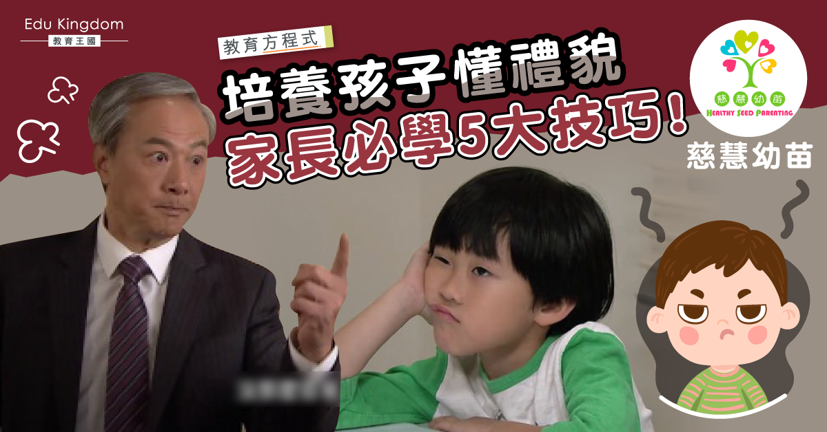 【教育方程式】培養有禮好孩子 何謂「5E教學模式」？