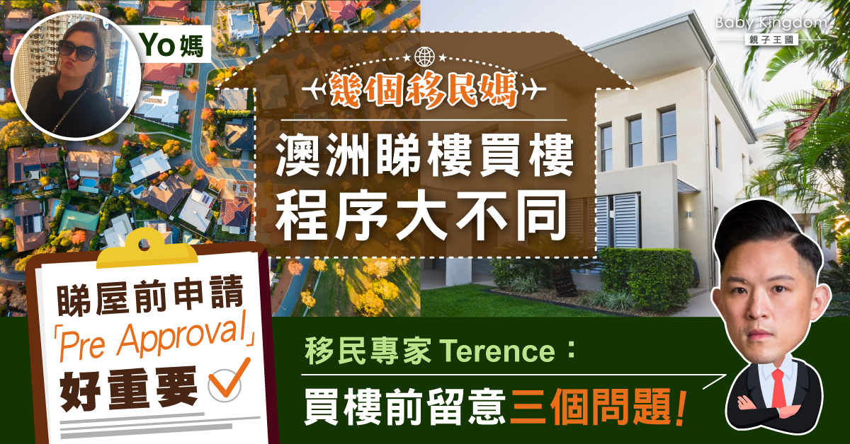 【幾個移民媽】澳洲睇樓買樓大不同 移民專家：三個重點要留意