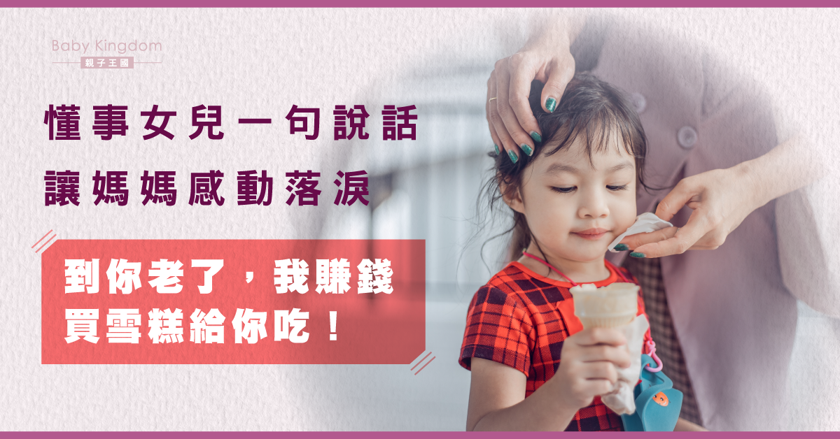 幸福的眼淚！女兒怕媽媽變老　約定長大後請媽媽食雪糕