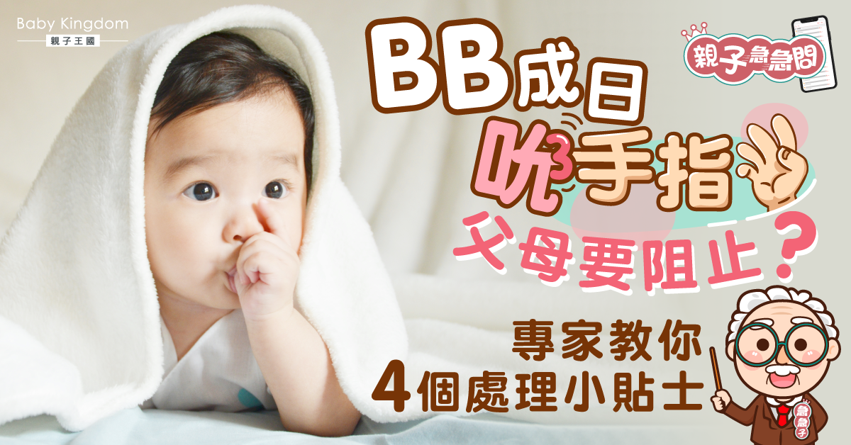 【親子急急問】BB成日吮手指 父母要阻止?專家教你4個小貼士