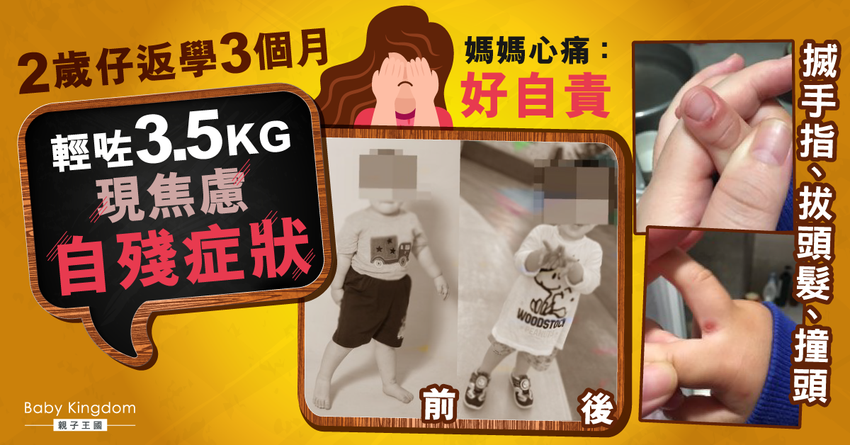 2歲仔返學3個月瘦一圈兼焦慮自殘 媽媽自責：後悔無及時通報