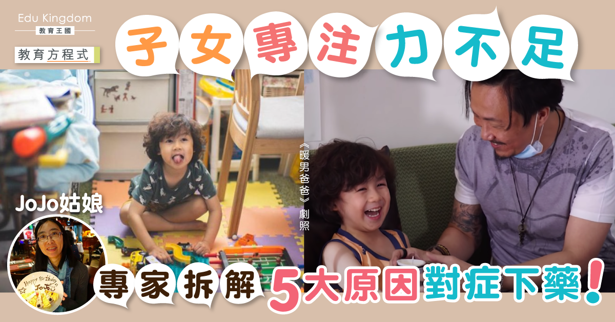 【教育方程式】小朋友專注力總不超過10分鐘？從5方面了解原因！