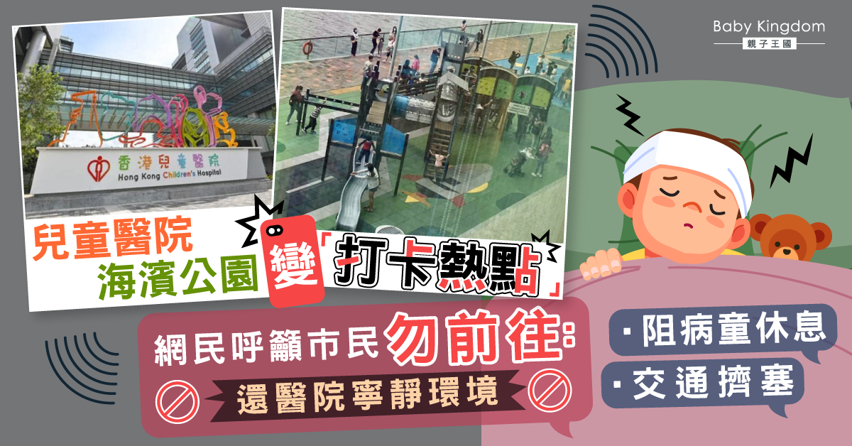 【遊玩爭議】兒童醫院海濱公園變「打卡位」 網民籲市民勿前往
