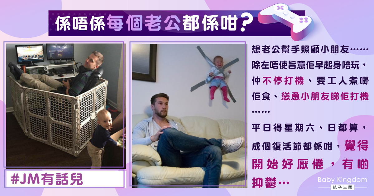 【豬隊友日常】港媽呻老公寧打機唔陪小朋友玩：開始好厭倦同抑鬱