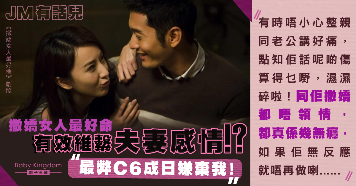 【JM有話兒】向老公撒嬌有助維繫夫妻感情 人妻失望：都要佢睬我先得！
