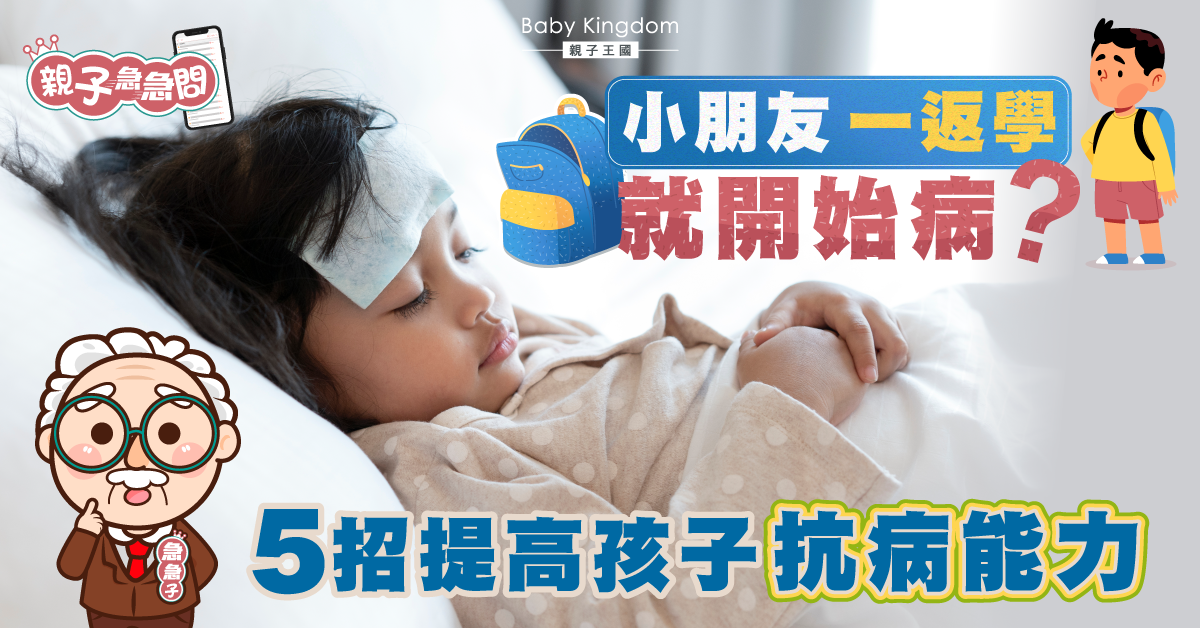 【親子急急問】開始返幼稚園就病痛多多?如何提高孩子抗病力