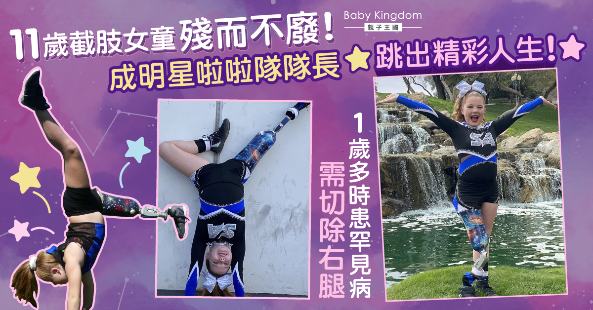 【勵志故事】11歲截肢女童奮力追夢成明星啦啦隊隊長 跳出個未來!