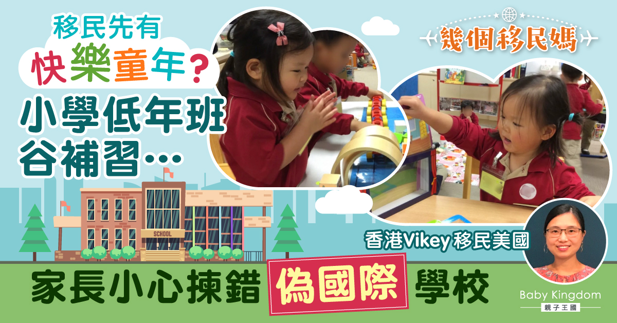 【幾個移民媽】國際學校淨土不再 移民尋出路？移美港媽：慎選學校