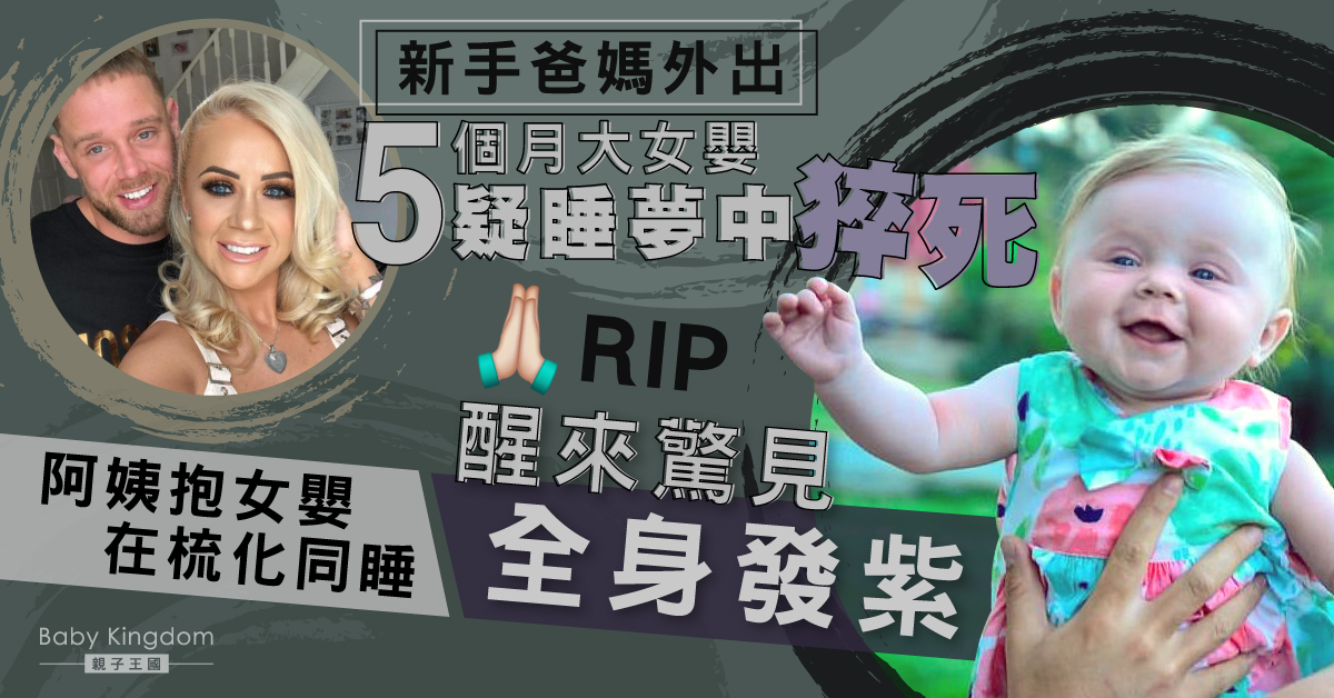 新手爸媽外出留5個月大女嬰與阿姨梳化上同睡 疑睡夢中猝死