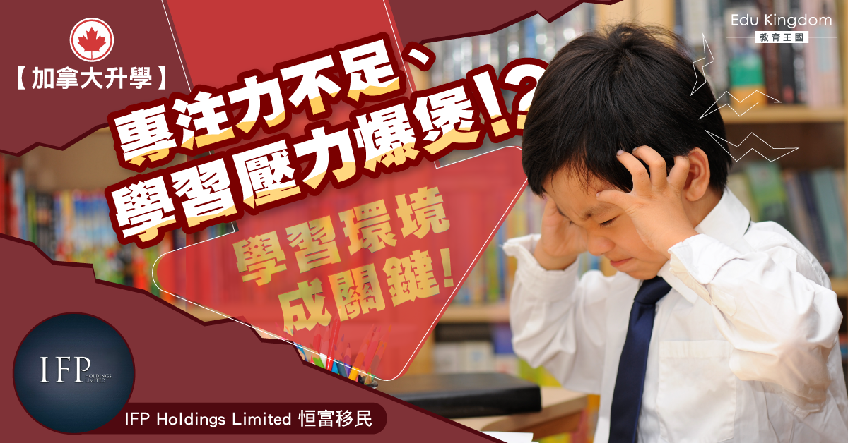 【加拿大升學】香港學生到加拿大升學 成績突飛猛進