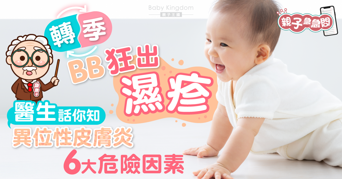 【親子急急問】BB轉季狂出濕疹 家庭教育程度高竟為六大危險因素之一