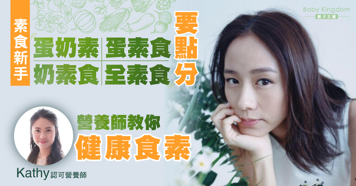 【營養師話你知】潮流興素食 大人及小朋友應如何開始轉吃素