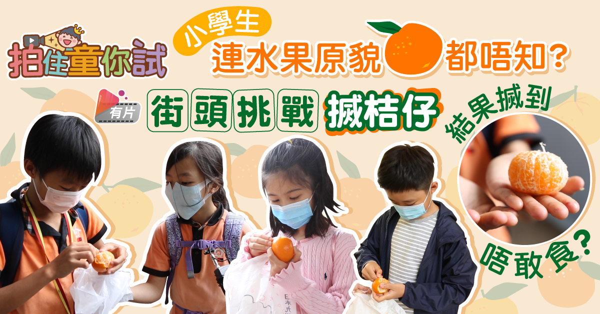 【拍住童你試】小朋友剝桔皮挑戰 個個話識結果係咪咁？