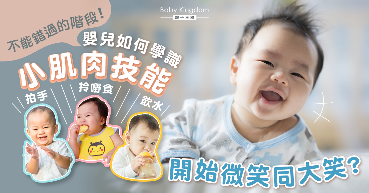 【嬰兒成長里程碑】BB如何運用小肌肉、學識大笑並模仿大人？