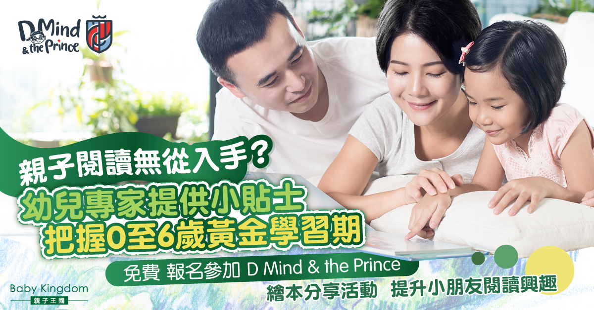親子閱讀無從入手？專家提供小貼士  把握0至6歲黃金學習期