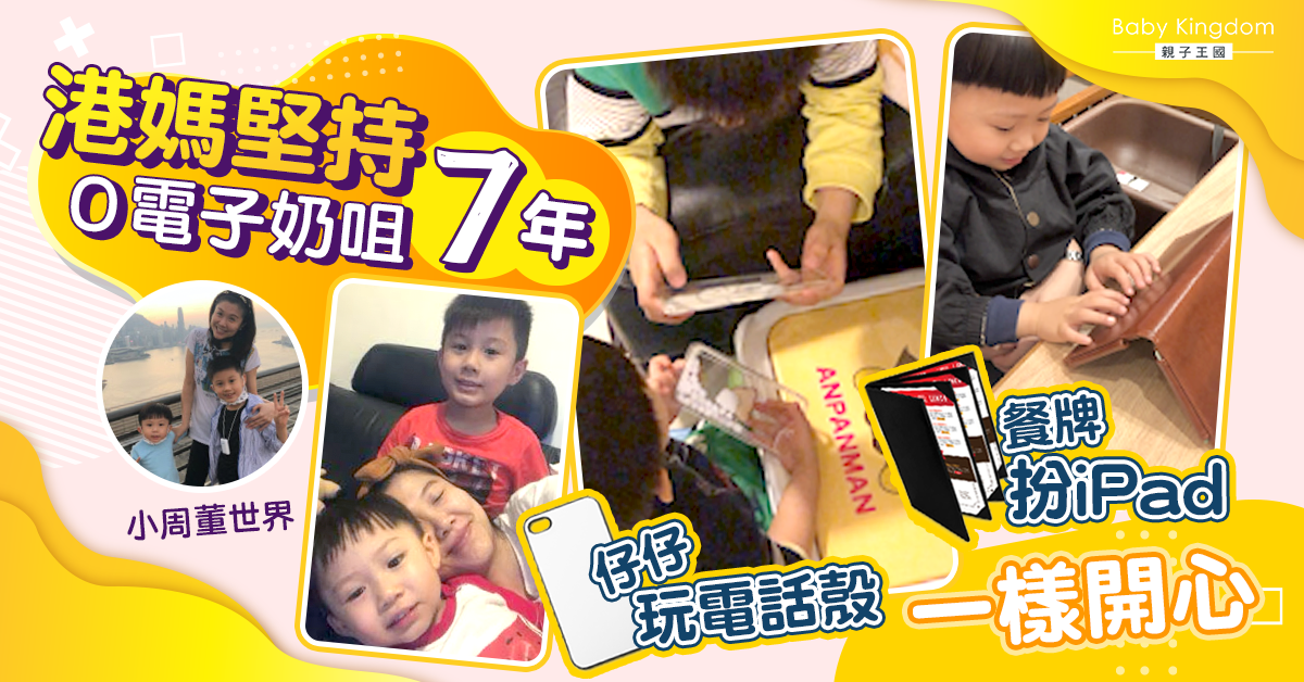 【港識教養】港媽禁用電子奶嘴7年　兩兄弟玩乜自娛？