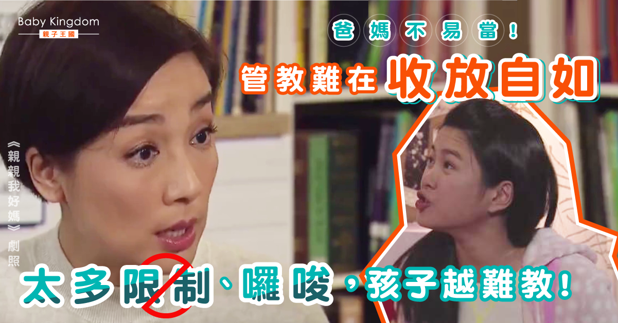 【港識教養】管教子女太緊致反效果　收放自如點做到？