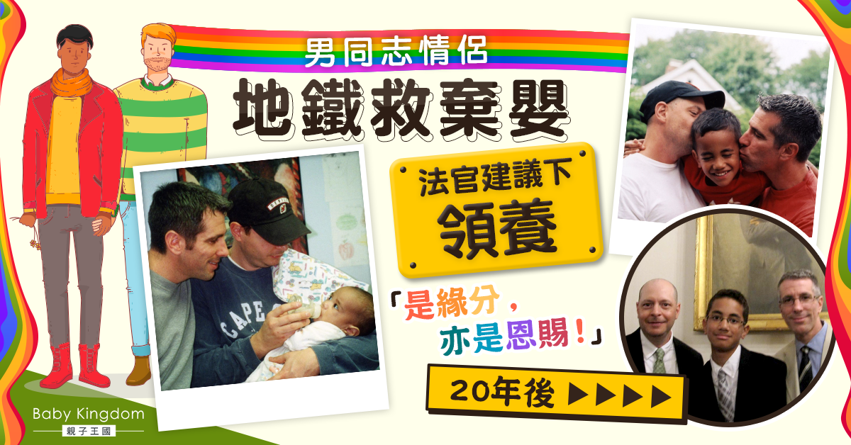 【2個爸爸】同志情侶救棄嬰後領養　20年用心培育出大學生