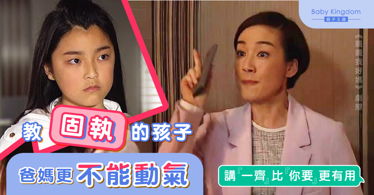 【港識教養】固執孩子很難教？專家︰先明白他們的堅持所在