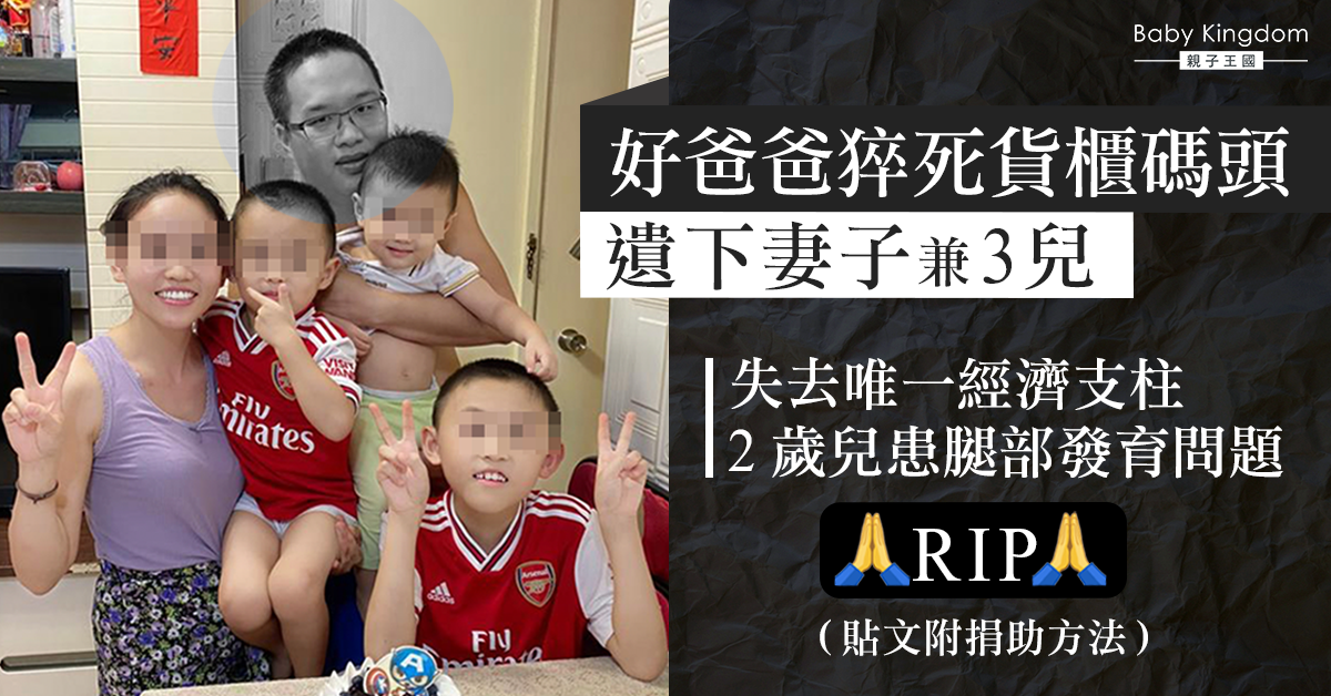 【好爸爸喪命】3孩爸爸工作時猝死遺下妻兒　稚子患腿疾需治療