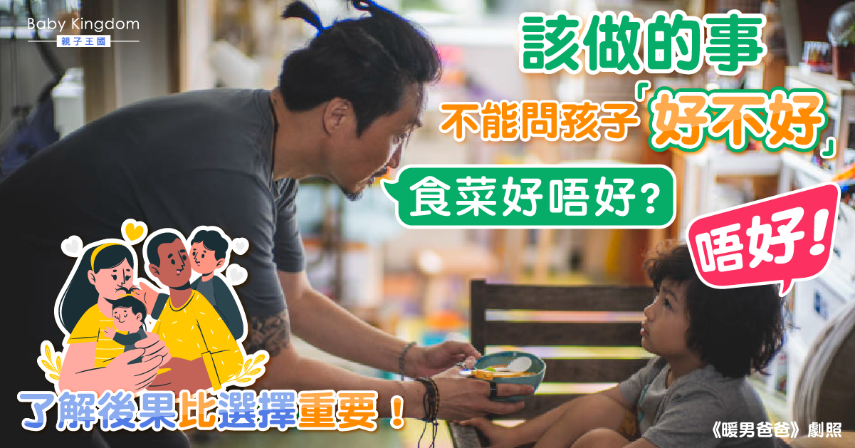尊重定放縱？讓孩子做該做的　別把「好不好」當作口頭禪！