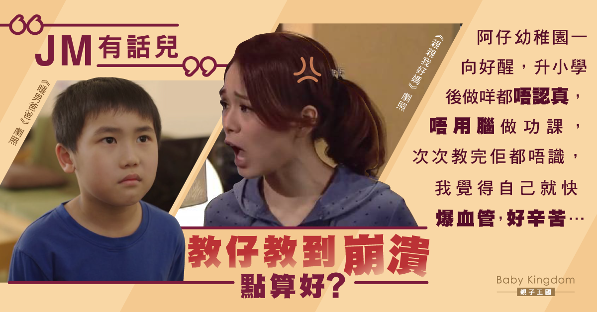 【JM有話兒】兒子升小學後學習能力低 港媽:教到爆血管
