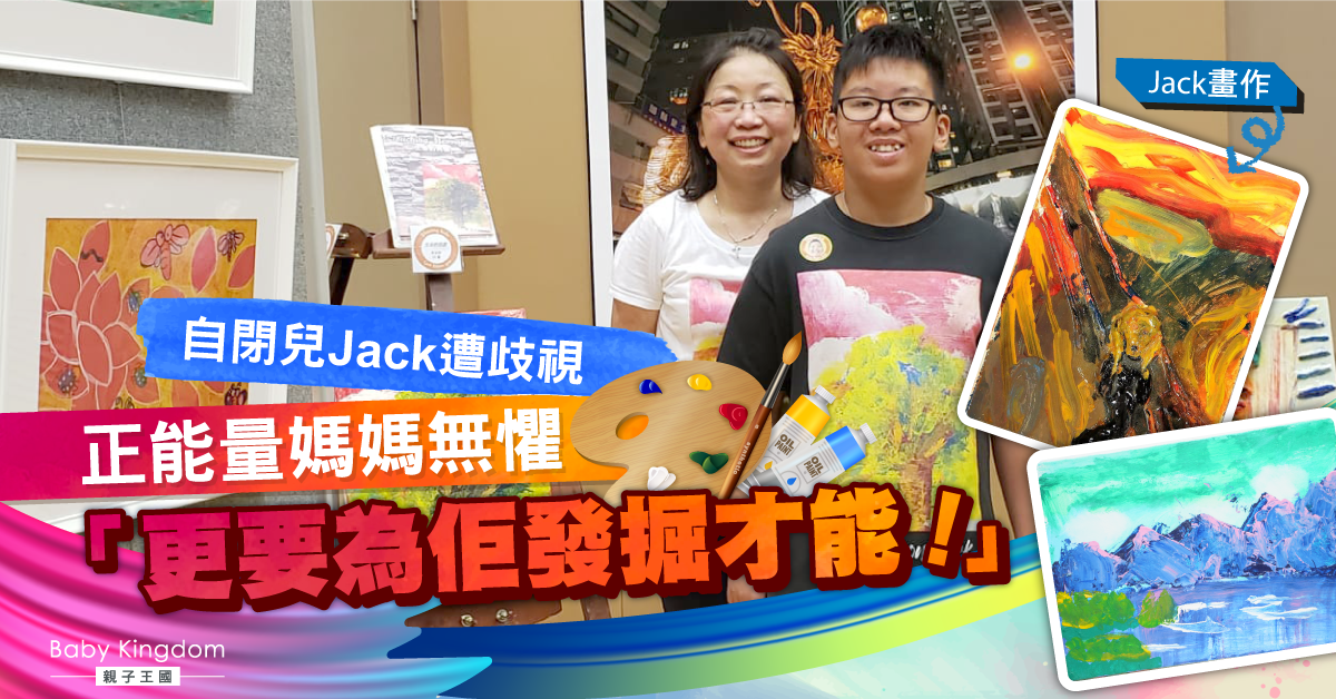 自閉兒搭港鐵發怪聲　樂觀媽媽無懼歧視︰仍可活得精彩！