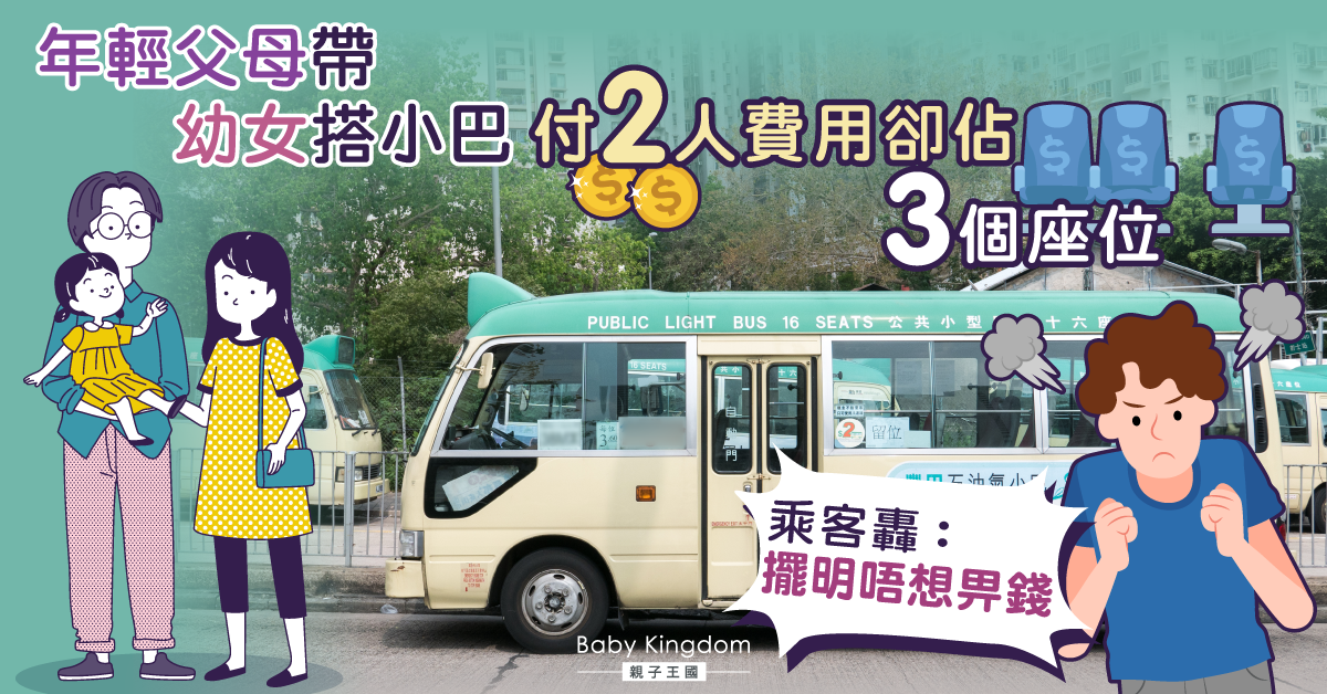 付2人費用佔3人座位 父母帶幼女坐小巴捱轟：攞著數