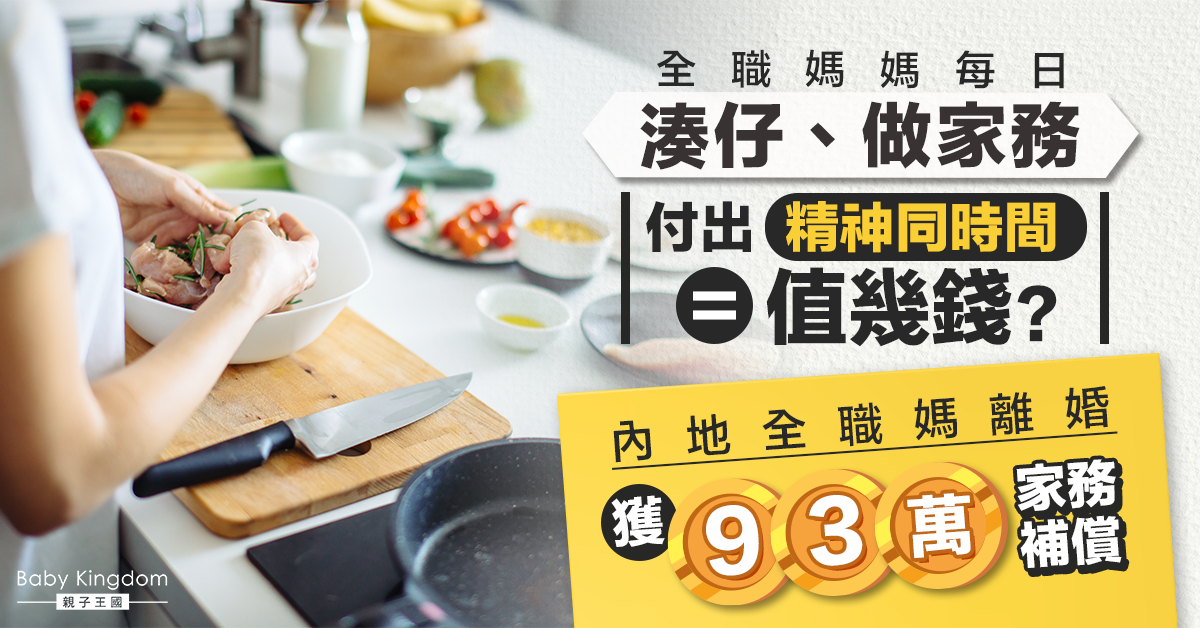 家務如價？內地全職媽離婚獲93萬家務補償引熱議