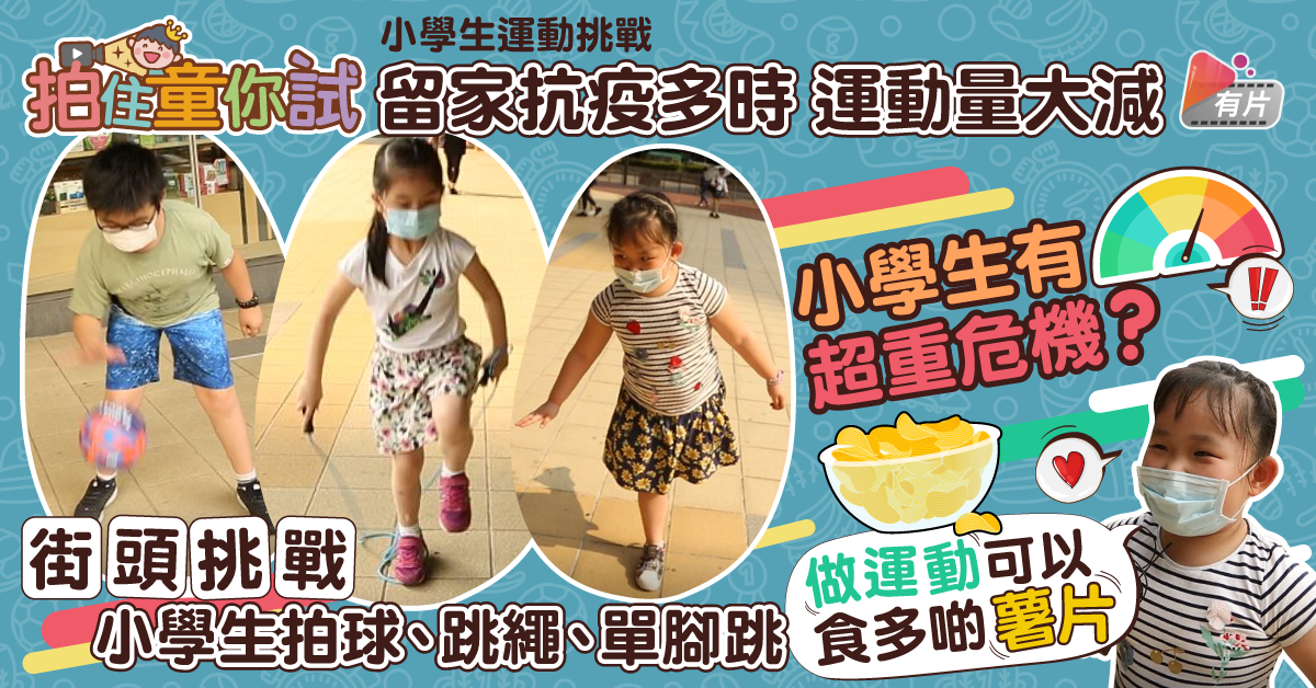 【拍住童你試】小學生超重問題嚴重？街頭挑戰小朋友做運動