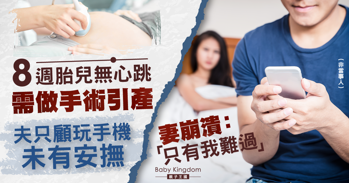 8週胎兒無心跳需引產 妻怨夫漠不關心：只顧玩手機