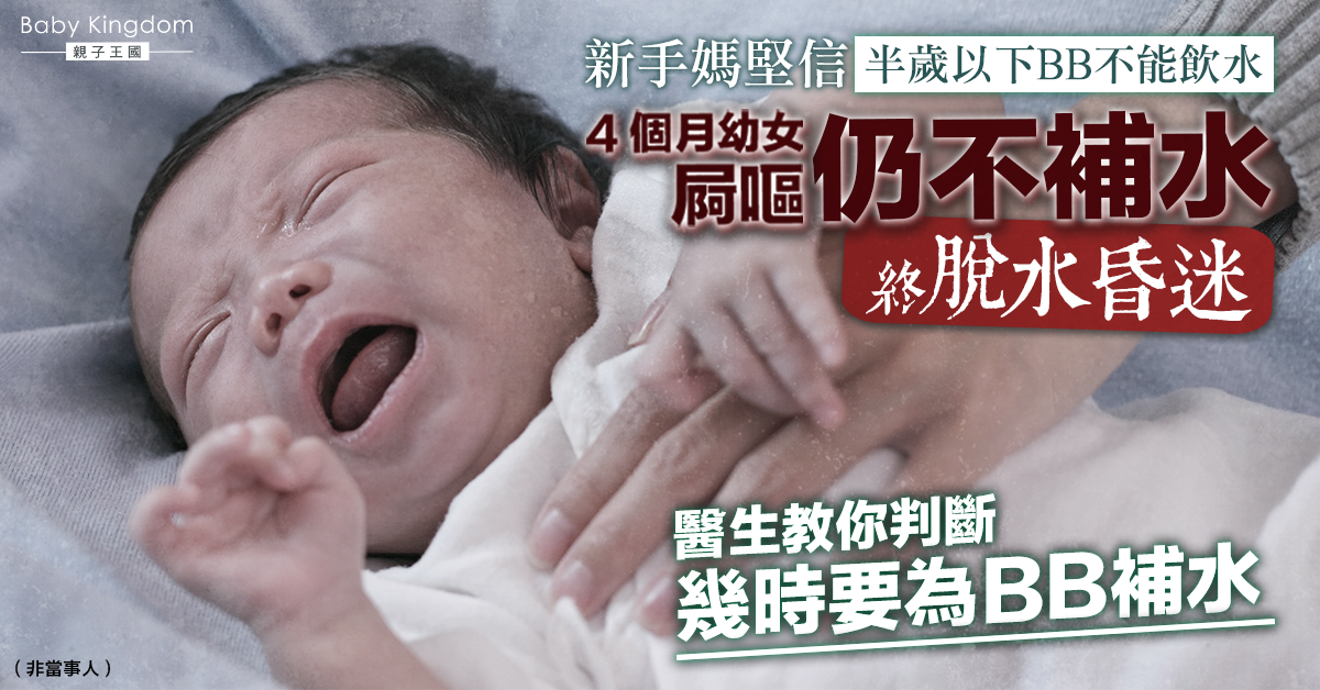 新手媽堅信幼兒不能喝水 4個月B女屙嘔後脫水昏迷