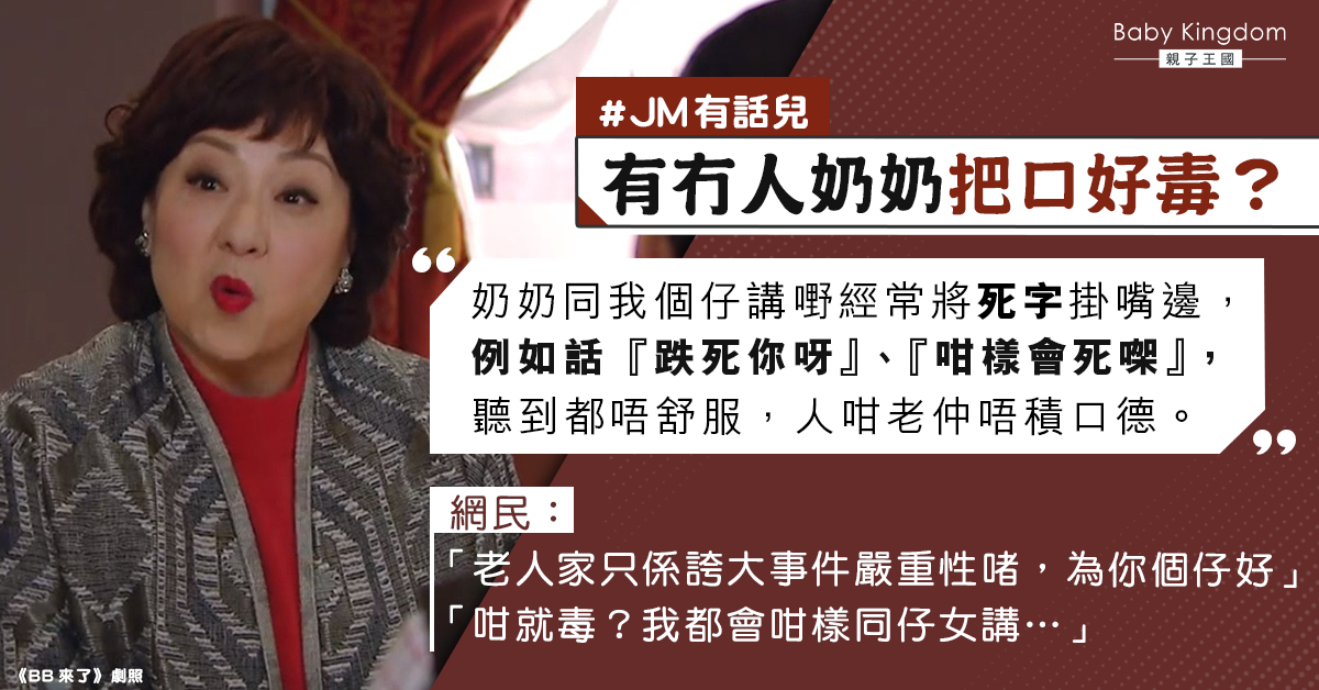 【JM有話兒】港媽怨奶奶毒舌：成日講死 反被網民指責有偏見