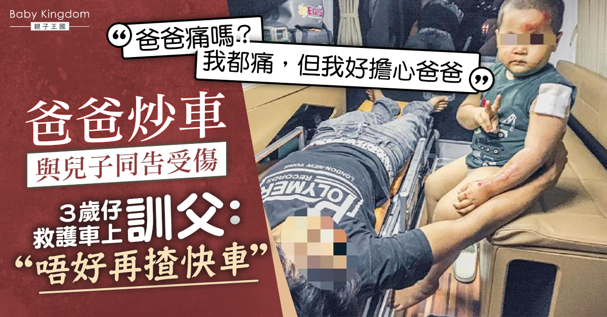 爸爸炒車與兒子同告受傷 3歲仔訓父：以後不准開快車