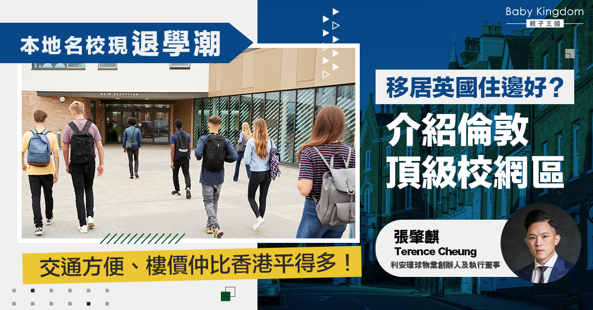 【移民英國】介紹倫敦頂級校網區 交通方便樓價平成港人首選