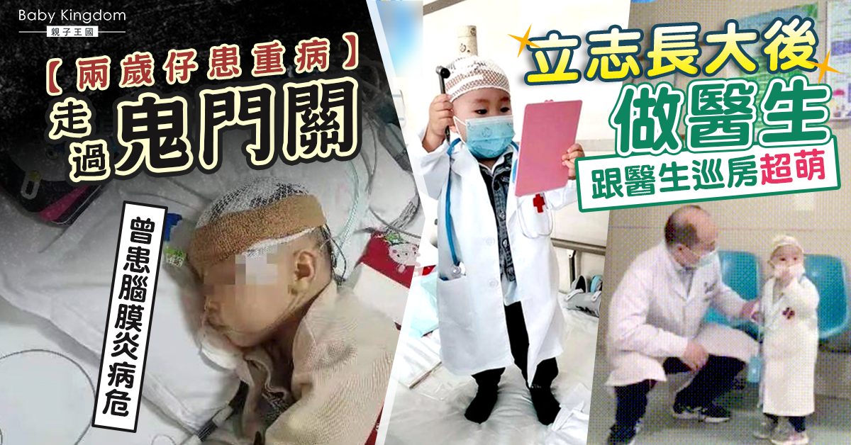 兩歲仔腦膜炎住院多時 逃出鬼門關後立志做醫生