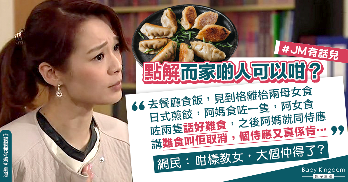 【JM有話兒】女兒嫌食物難食港媽要求取消 網民批教壞細路