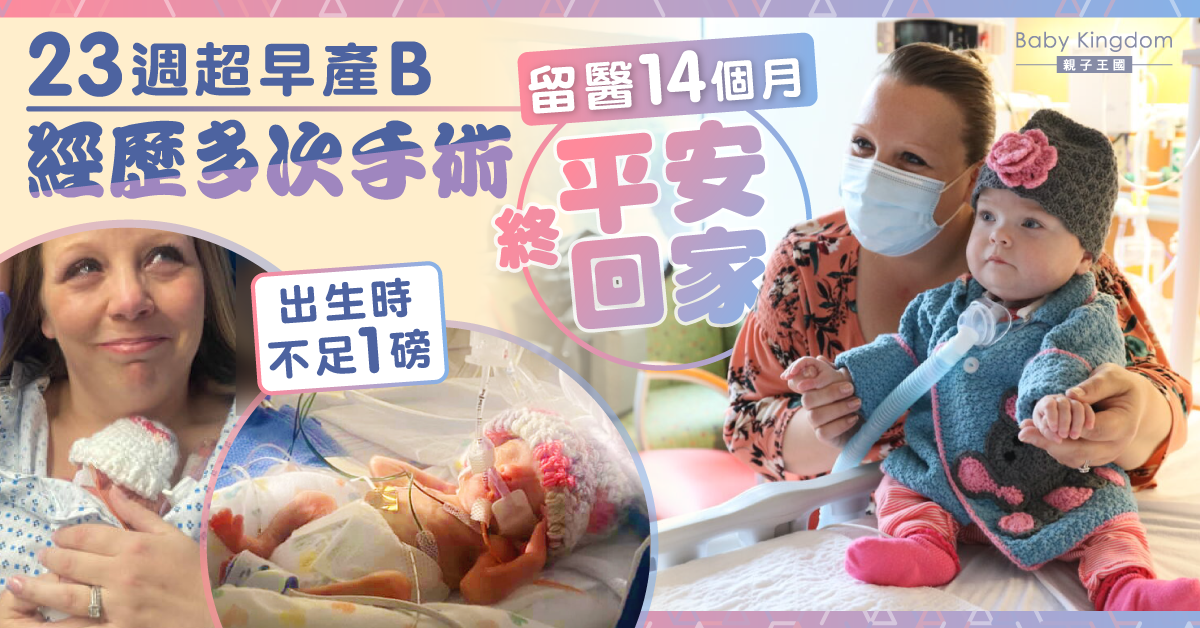 【生命奇蹟】出生不足1磅 23週超早產B平安出院