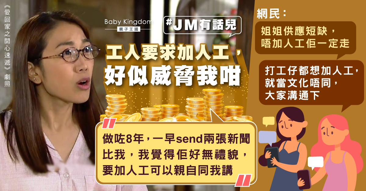 【JM有話兒】外傭身價急升？求加人工惹港媽不滿
