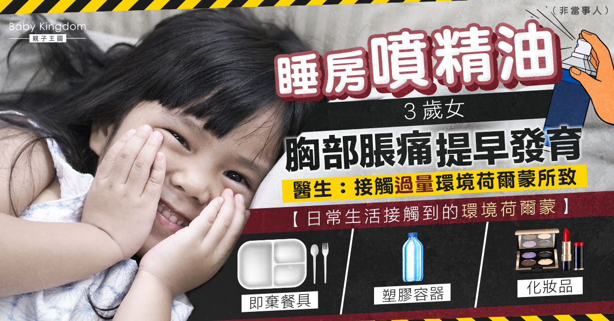 睡房噴精油致3歲女胸部提早發育 醫生：遠離環境荷爾蒙