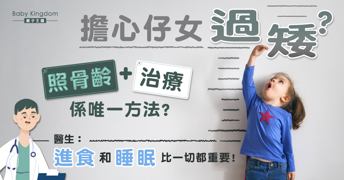 【兒童身高】照骨齡或打擊孩子自信 醫生提兩大長高條件