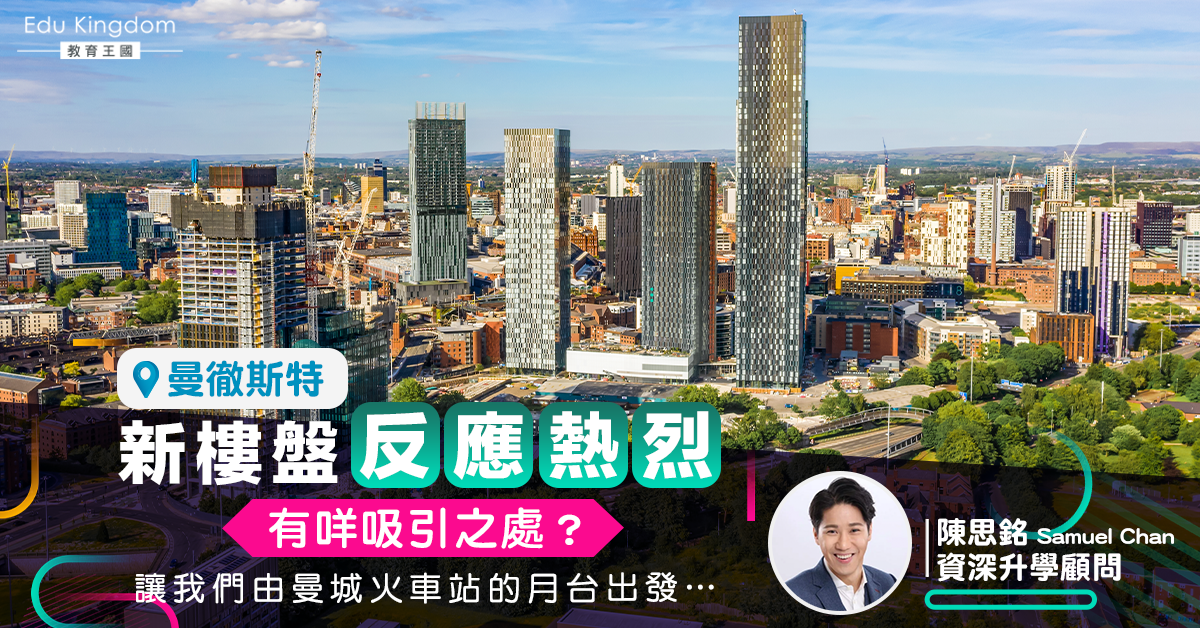 【移民英國】《由曼城火車站的月台出發》