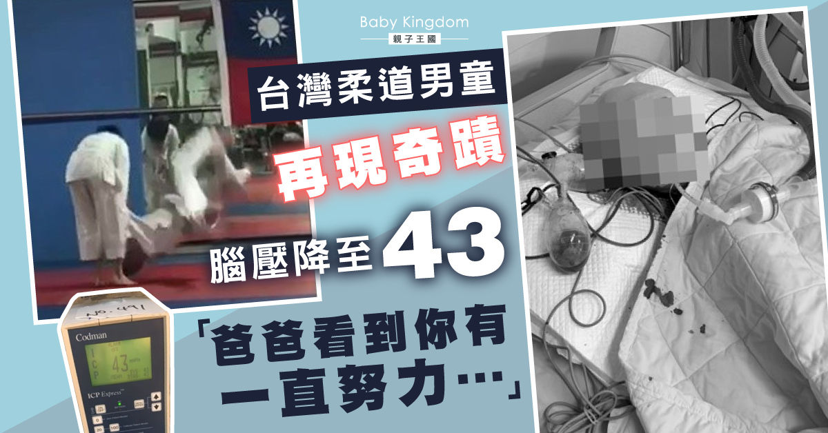 【奇蹟再現】柔道男童腦壓下降　爸爸淚崩︰謝謝你的禮物！