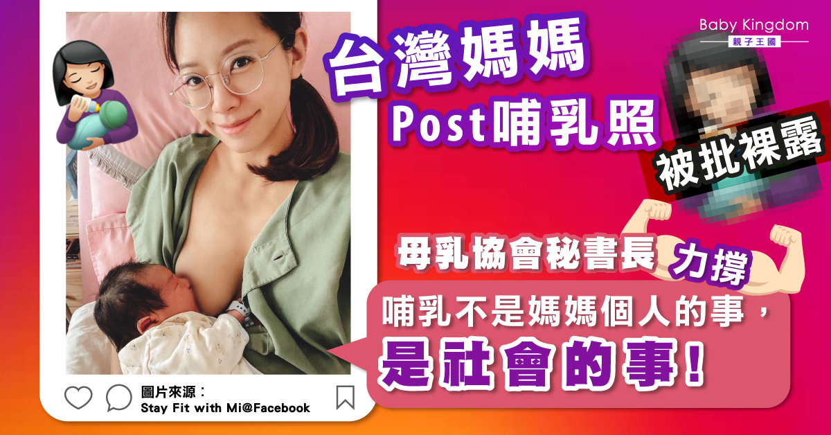 網紅媽媽哺乳照被批裸露　網民反Tag「我哺乳我驕傲」表支持