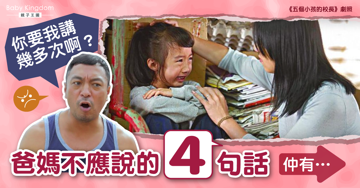 【港識教養】注意情緒！爸媽常說的4句話　其實孩子聽不懂！