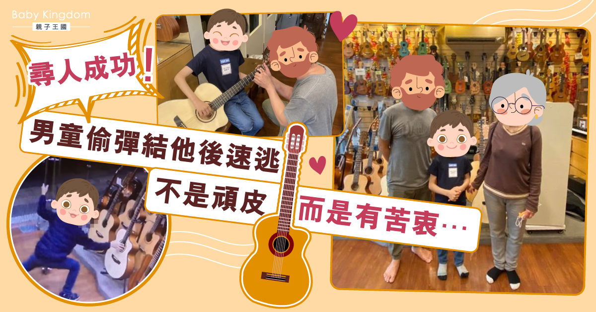 尋人成功！偷彈結他男孩有苦衷　暖心老闆義教︰他很可愛啊！