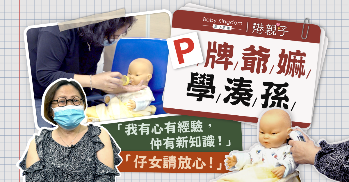 湊孫要考牌？退休爺嫲上堂學湊孫︰唔想仔女嫌我Out！