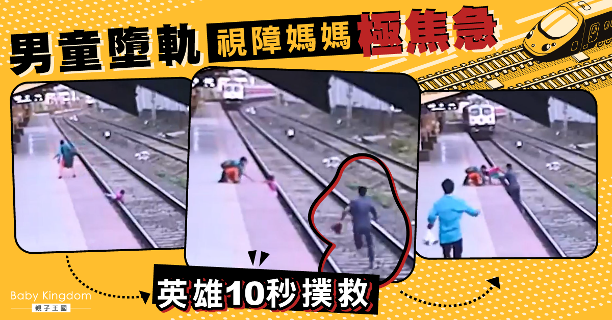 人性光輝!印度男童誤墮火車軌 英勇工人飛奔10秒救回